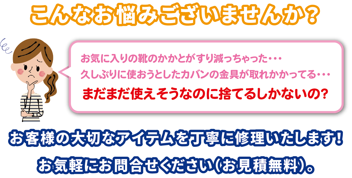 来店不要でネット見積もり 宅配くつ修理 バッグ修理 まずは お電話 ネットで写真簡単お見積もり お電話 お問合せフォーム メール Info Workshop Sole Com にて ご質問やお見積もりを承っております お気軽にご相談ください くつ バッグ修理 合鍵作成なら